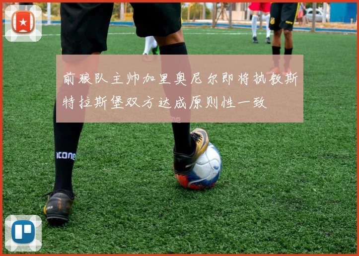 前狼队主帅加里奥尼尔即将执教斯特拉斯堡双方达成原则性一致