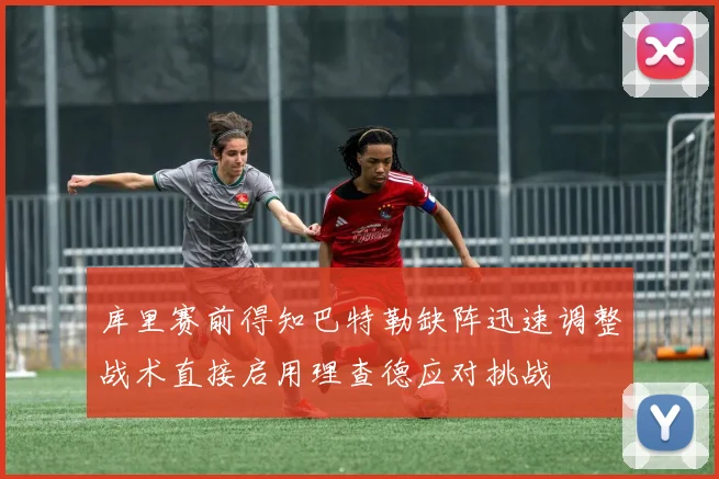 库里赛前得知巴特勒缺阵迅速调整战术直接启用理查德应对挑战