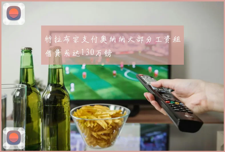 特拉布宗支付奥纳纳大部分工资租借费或达130万镑