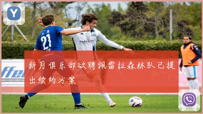 新月俱乐部欲聘佩雷拉森林队已提出续约方案