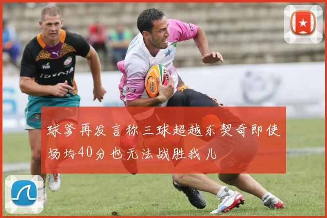 球爹再发言称三球超越东契奇即使场均40分也无法战胜我儿