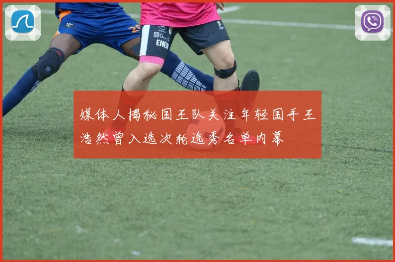 媒体人揭秘国王队关注年轻国手王浩然曾入选次轮选秀名单内幕