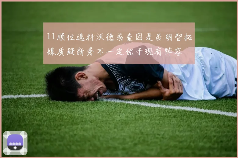 11顺位选科沃德或奎因是否明智拓媒质疑新秀不一定优于现有阵容