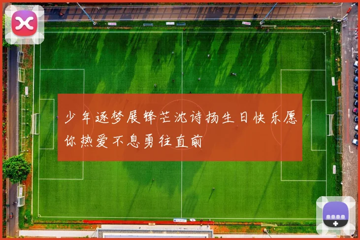 少年逐梦展锋芒沈诗扬生日快乐愿你热爱不息勇往直前